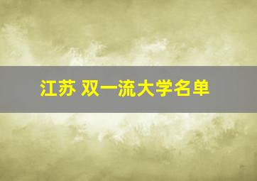 江苏 双一流大学名单